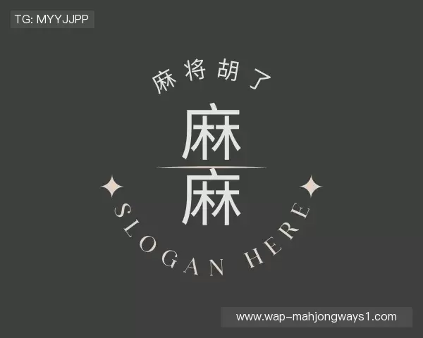 解读pg麻将胡了